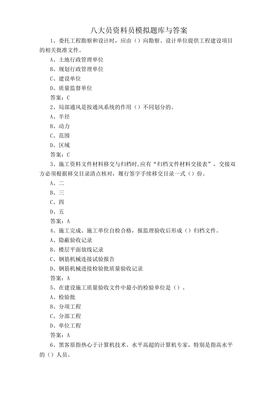 八大员资料员模拟题库与答案.docx_第1页