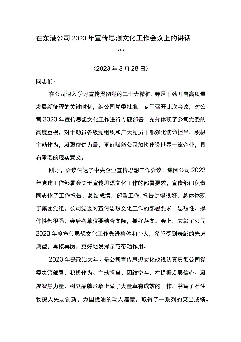 党委书记在东港公司2023年宣传思想文化工作会议上的讲话.docx_第1页