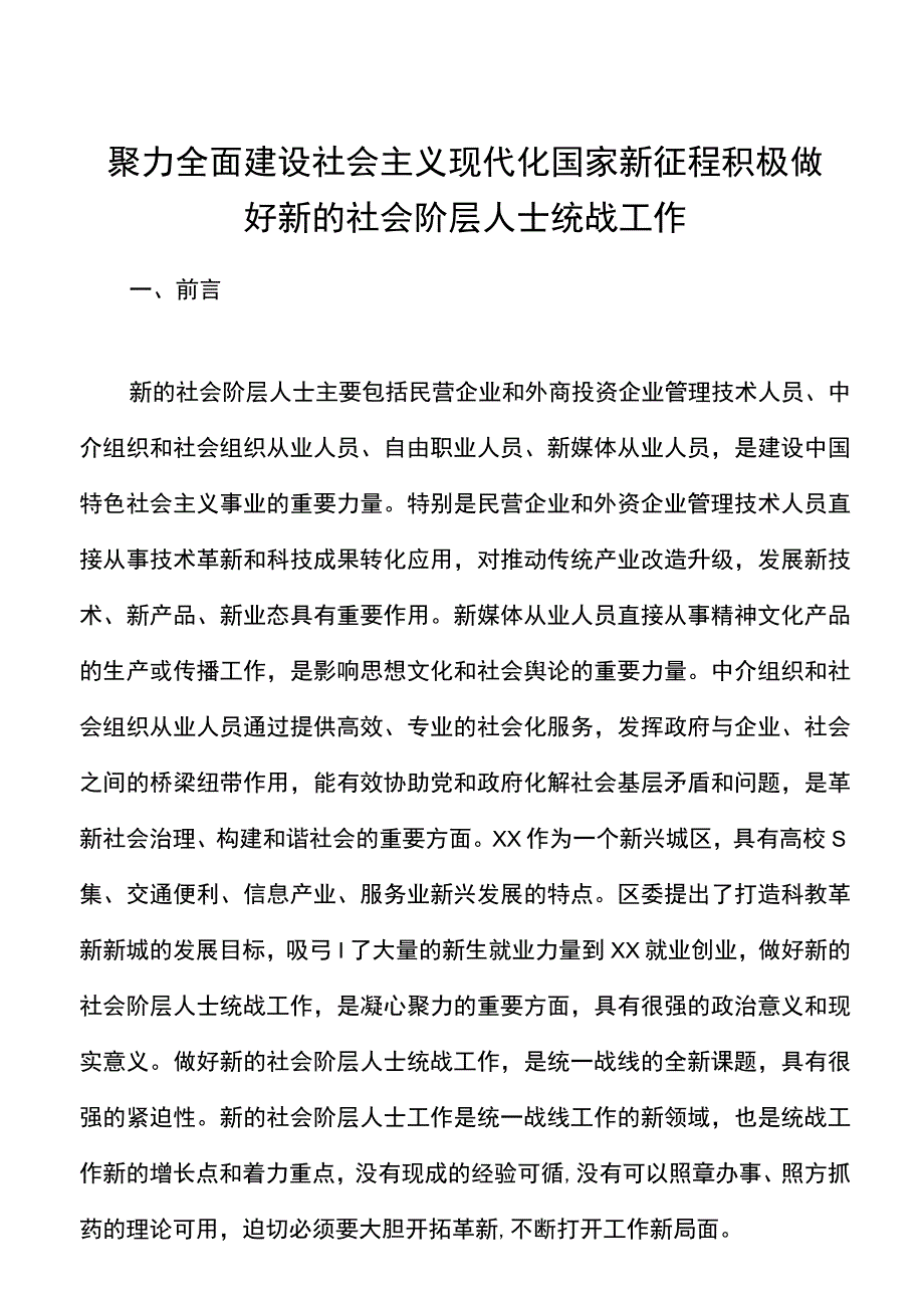 做好新的社会阶层人士统战工作调研报告范文.docx_第1页