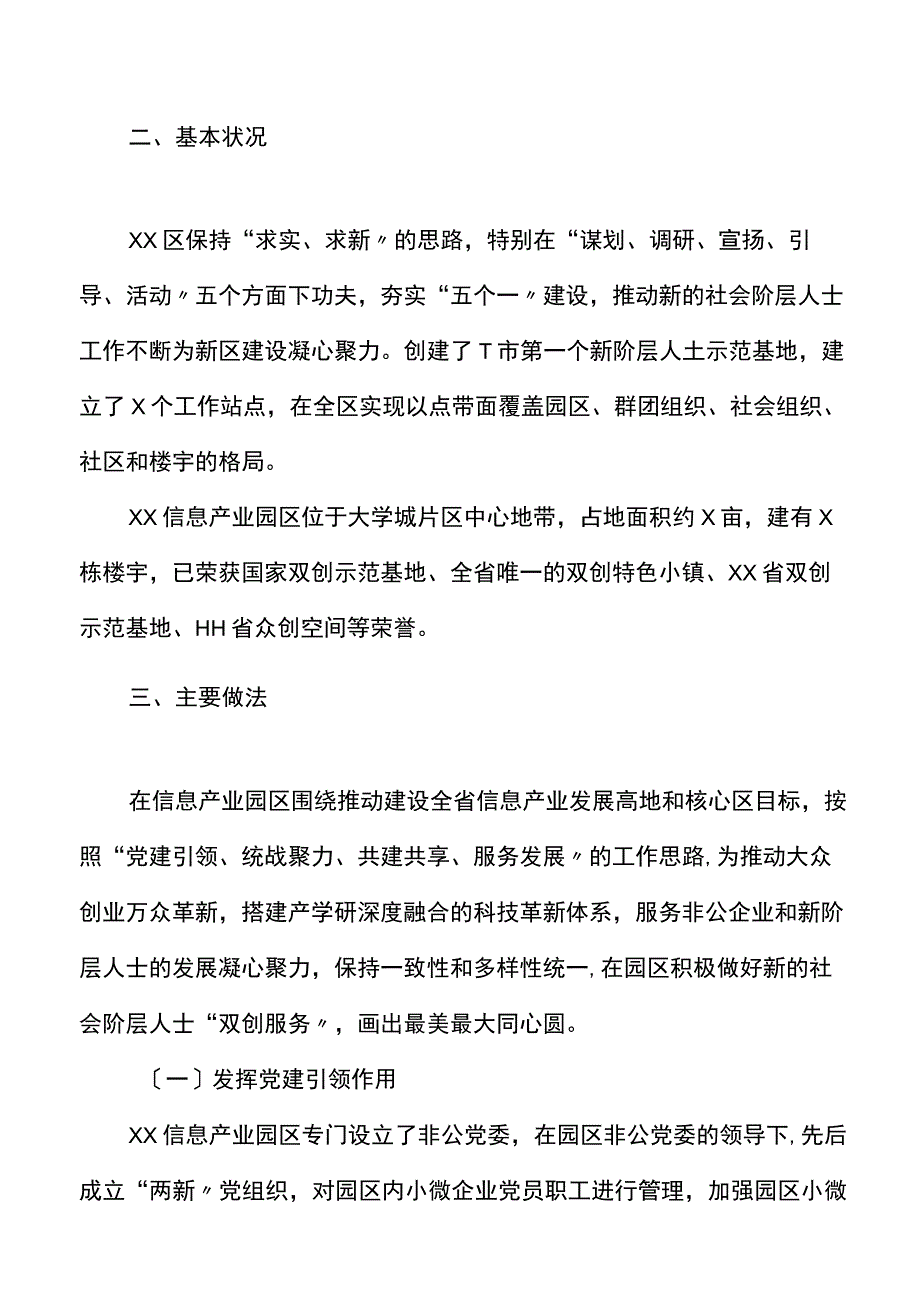 做好新的社会阶层人士统战工作调研报告范文.docx_第2页