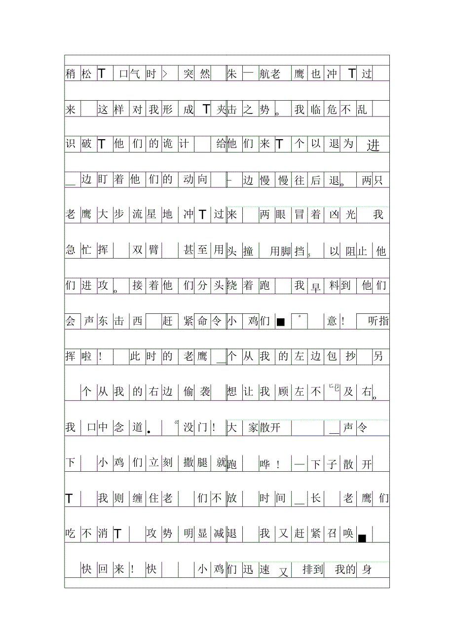 优秀作文：老鹰捉小鸡.docx_第2页