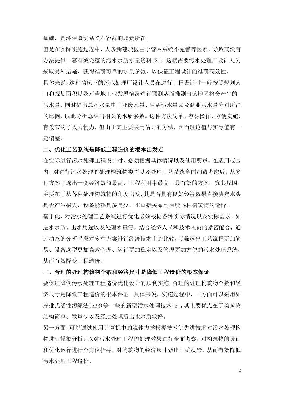 降低污水处理工程造价的优化设计.doc_第2页