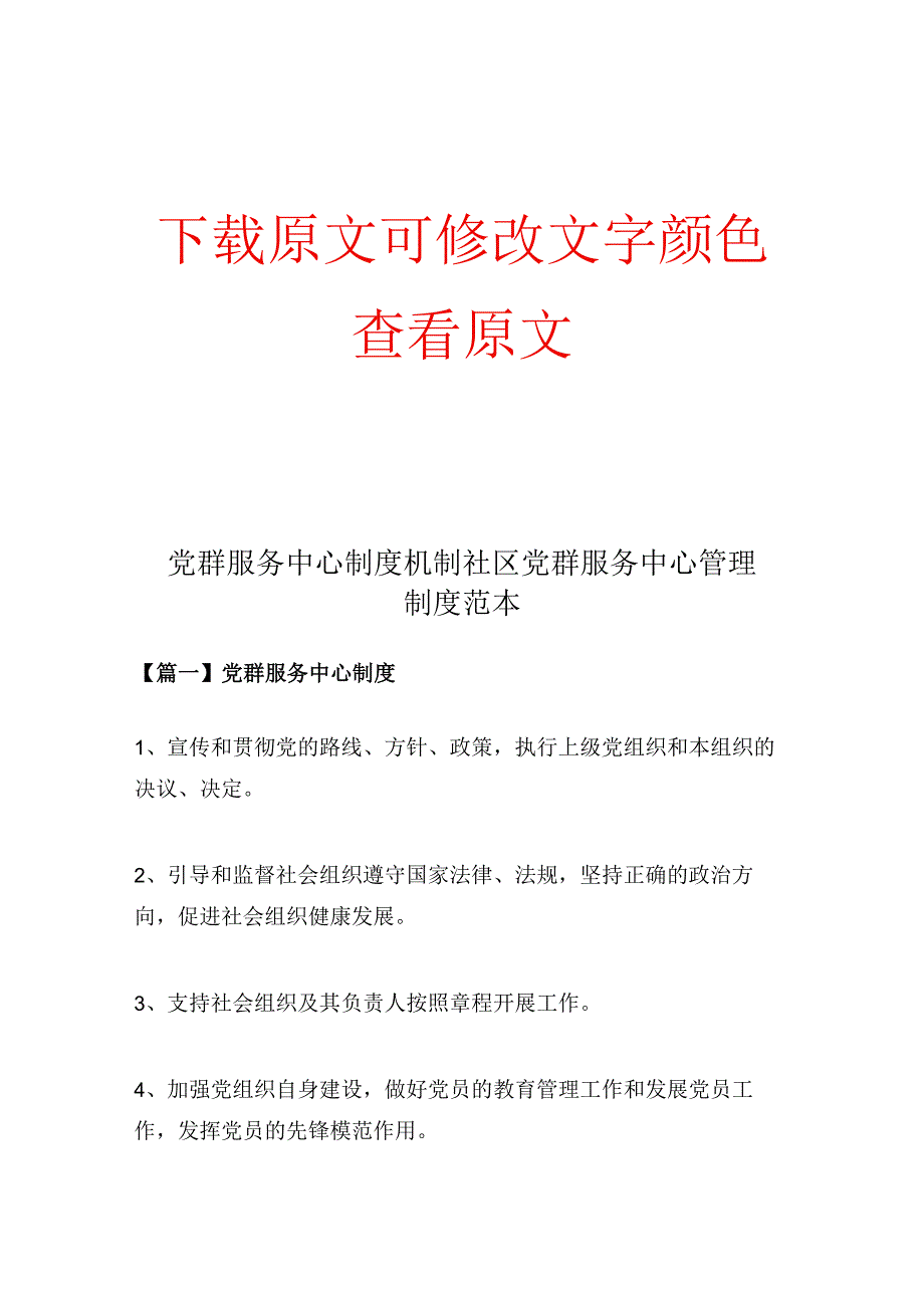 党群服务中心制度机制社区党群服务中心管理制度范本.docx_第1页