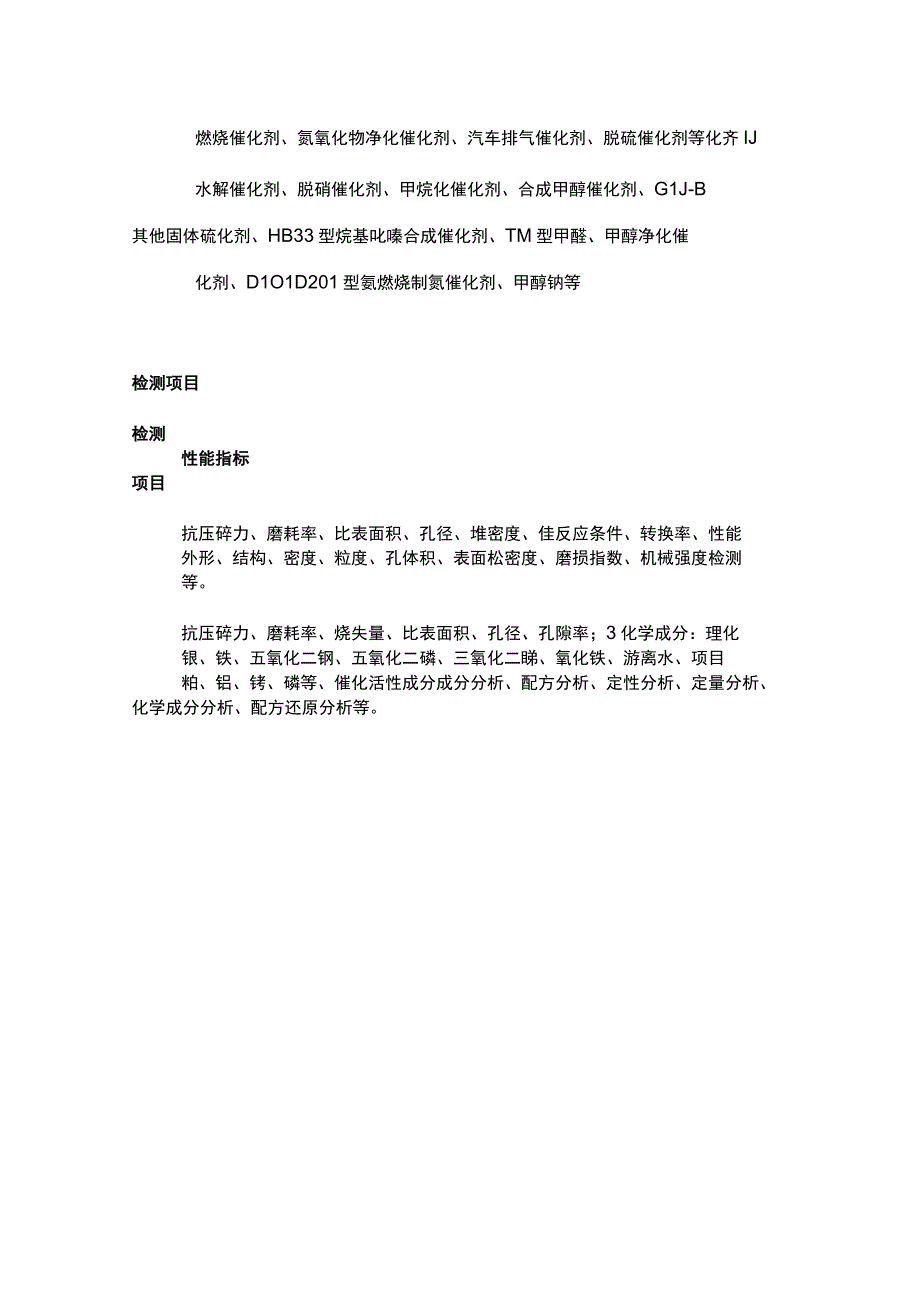 催化剂检测标准与检测范围一览.docx_第3页