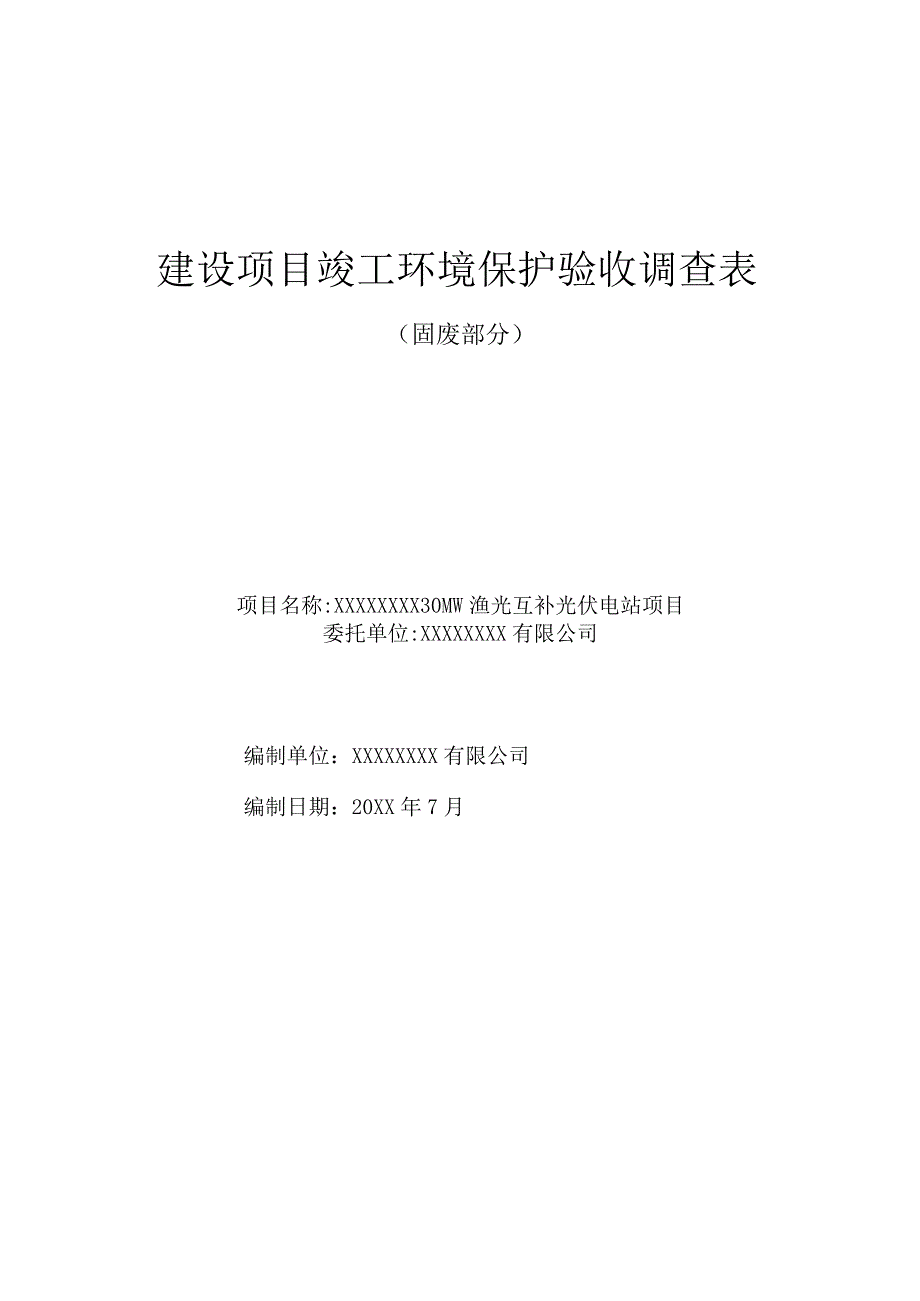 光伏项目建设项目竣工环境保护验收调查表.docx_第1页