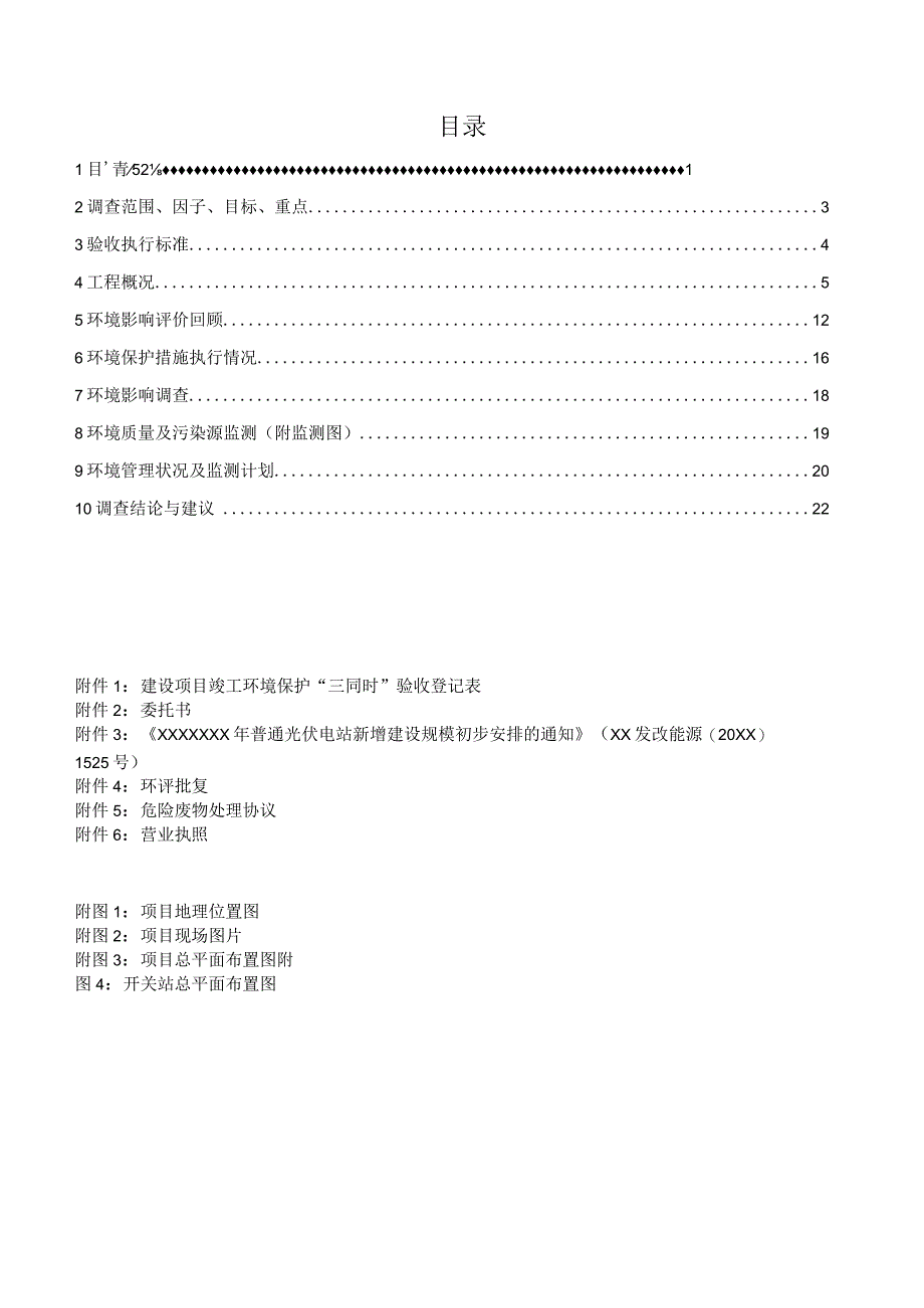 光伏项目建设项目竣工环境保护验收调查表.docx_第3页