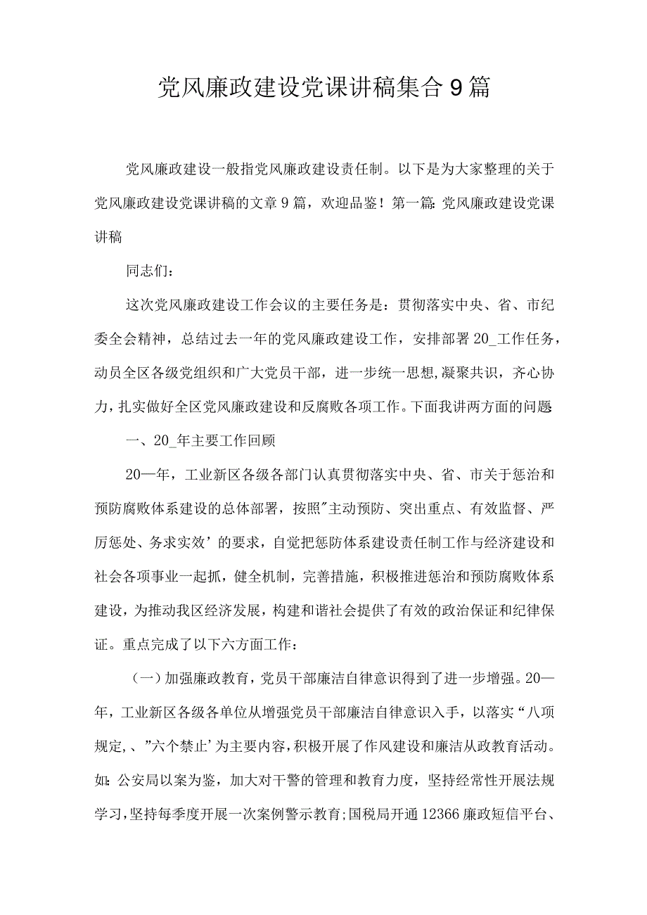 党风廉政建设党课讲稿集合9篇.docx_第1页