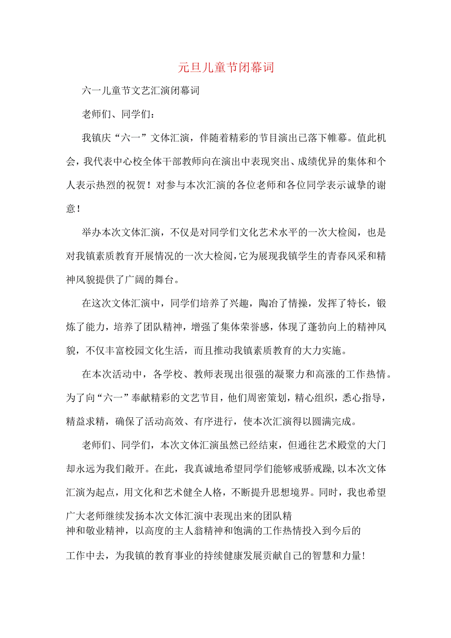 元旦儿童节闭幕词.docx_第1页