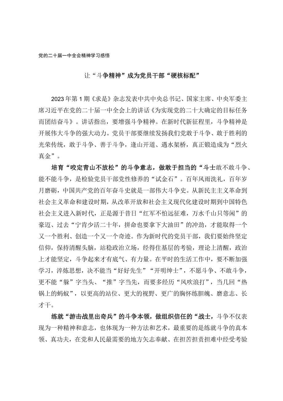 党的二十届一中全会精神学习感悟.docx_第1页