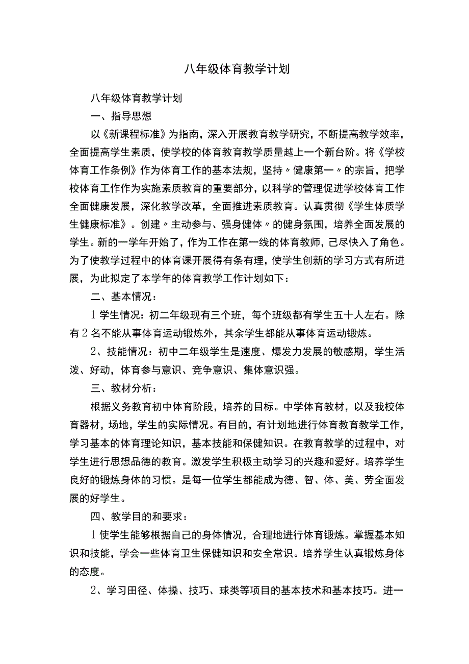 八年级体育教学计划.docx_第1页