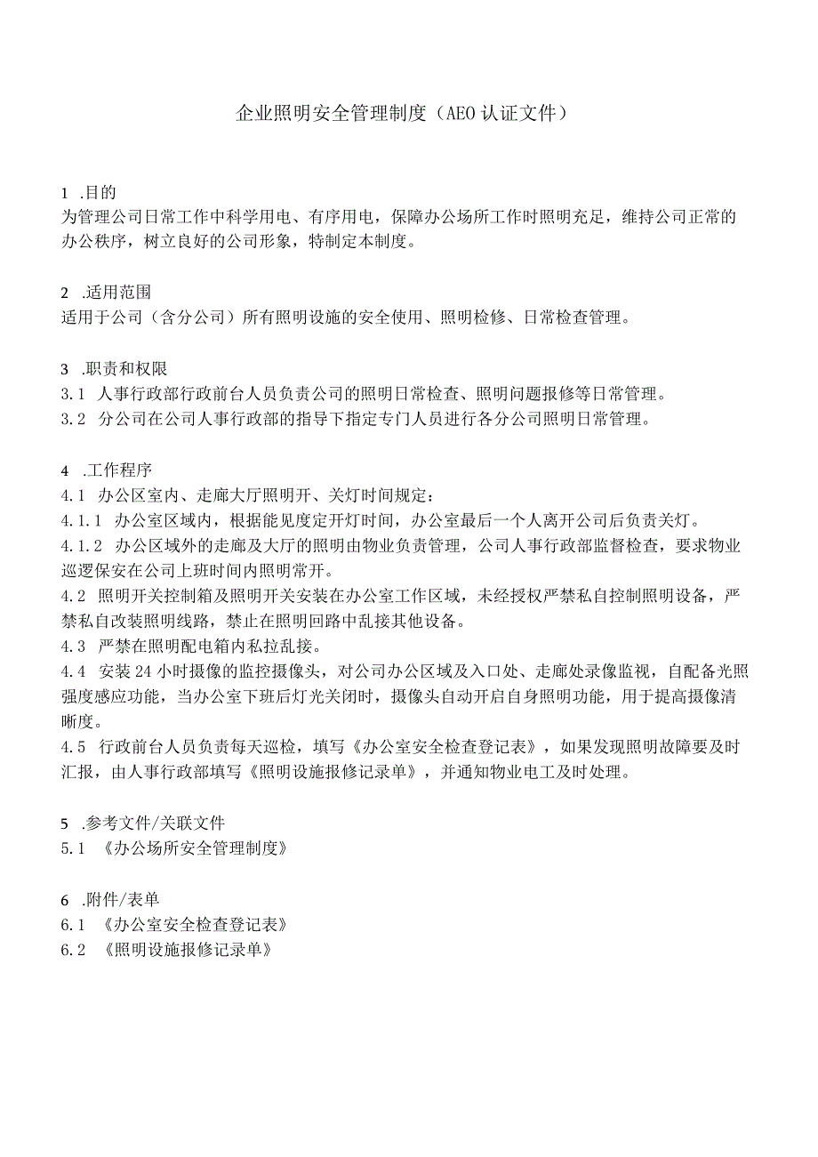 企业照明安全管理制度AEO认证文件.docx_第2页