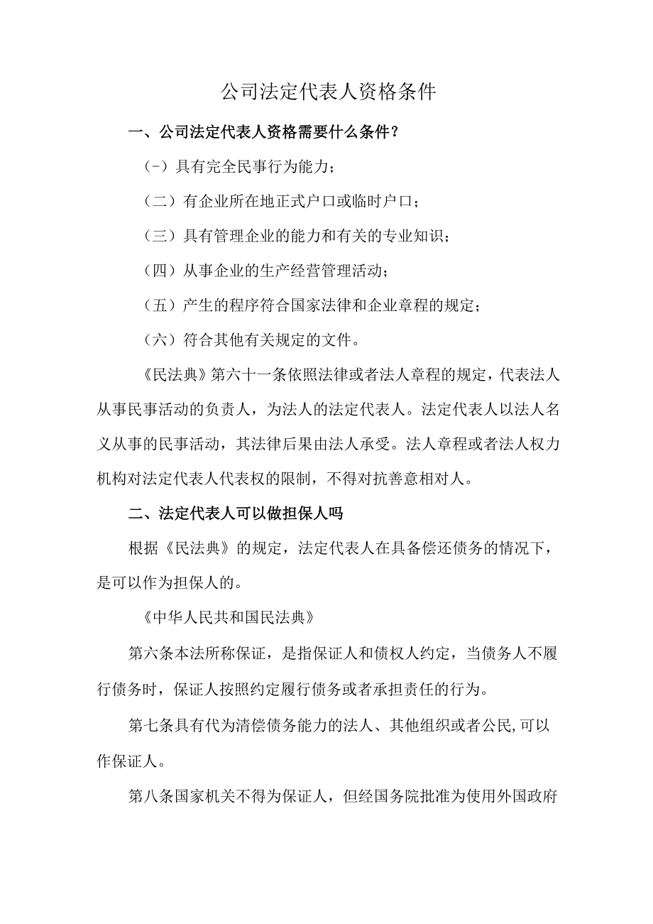 公司法定代表人资格条件.docx_第1页