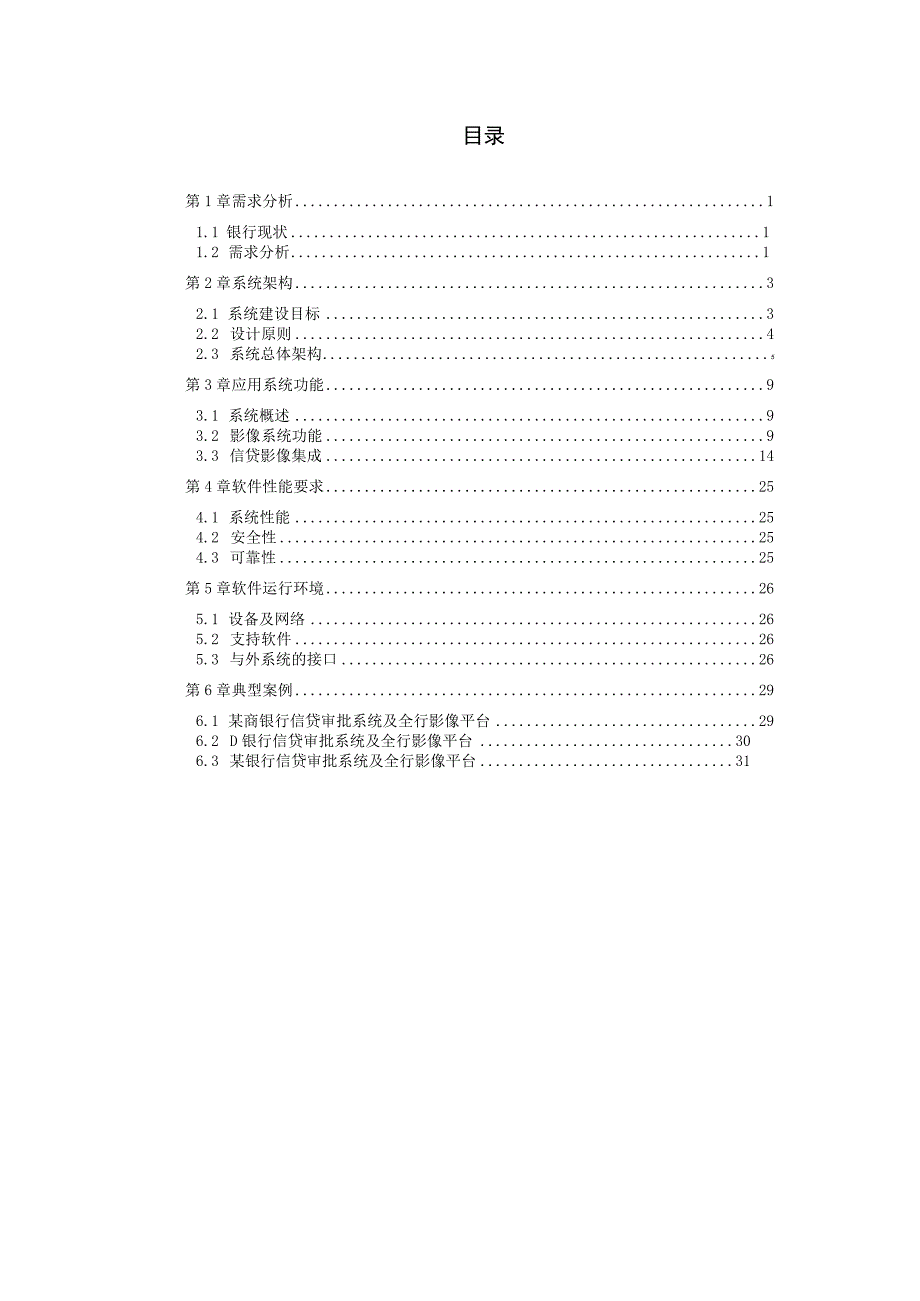 信贷业务影像管理系统解决方案.docx_第1页