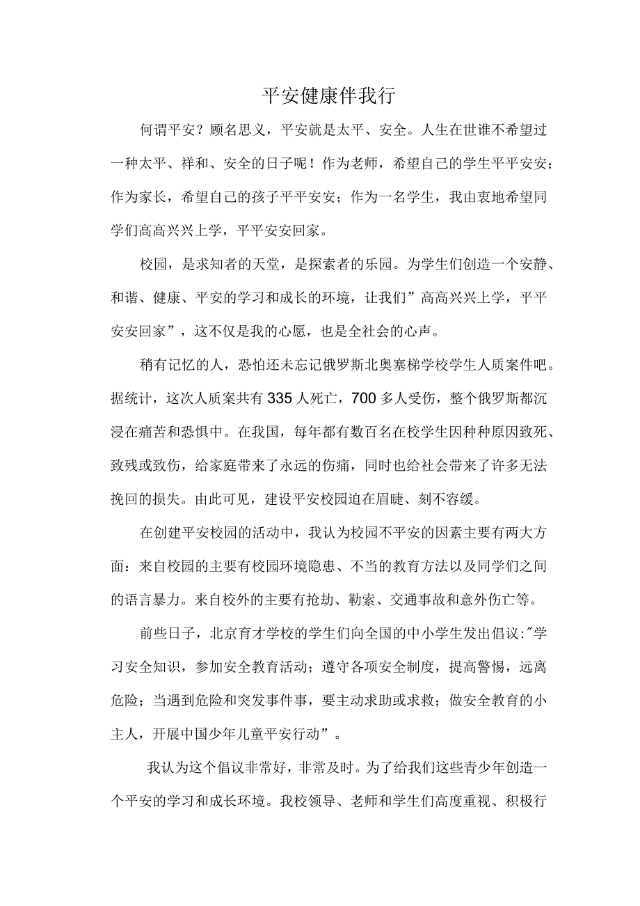 做自己的首席安全官征文平安健康伴我行.docx_第1页