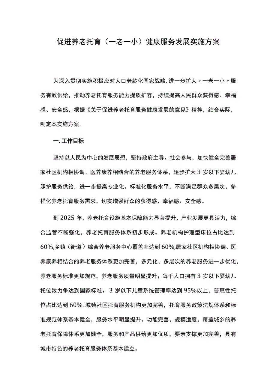 促进养老托育一老一小健康服务发展实施方案.docx_第1页