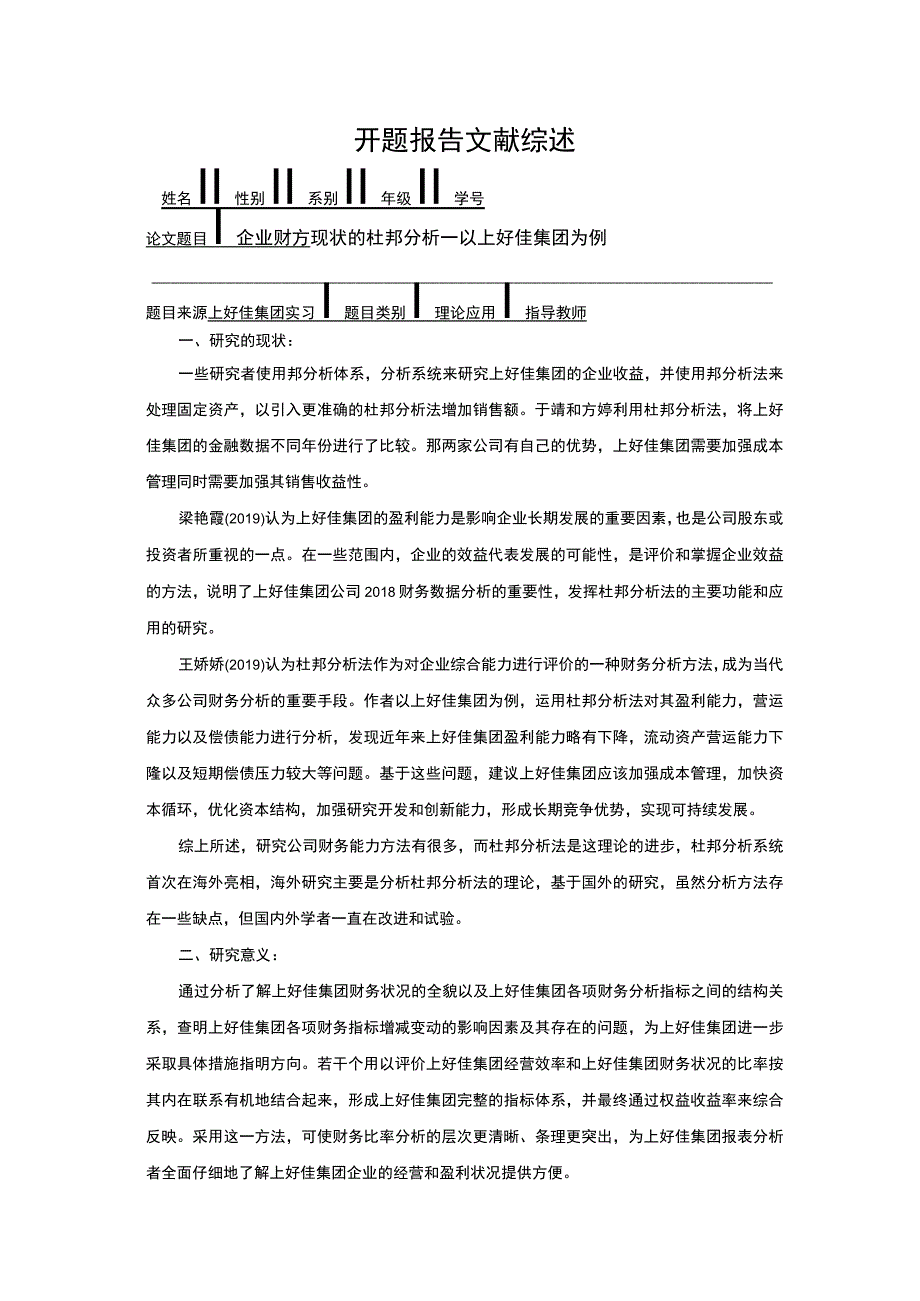 企业财务现状的杜邦分析—以上好佳集团为例开题报告含提纲2400字.docx_第1页