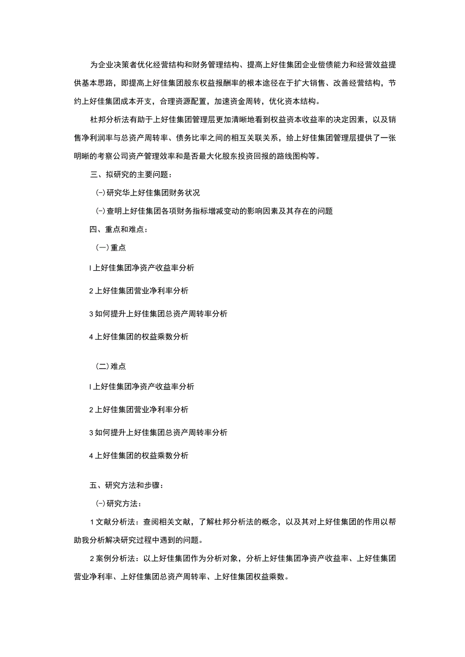 企业财务现状的杜邦分析—以上好佳集团为例开题报告含提纲2400字.docx_第2页