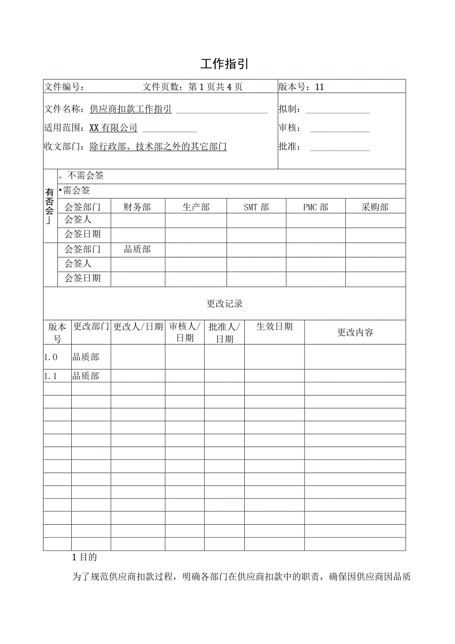 供应商扣款工作指引.docx_第1页