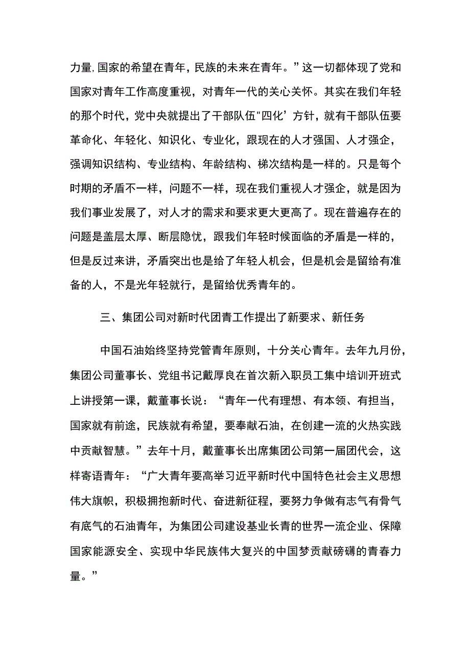 党委书记在东港公司2023年五四青年节座谈会上的讲话.docx_第3页