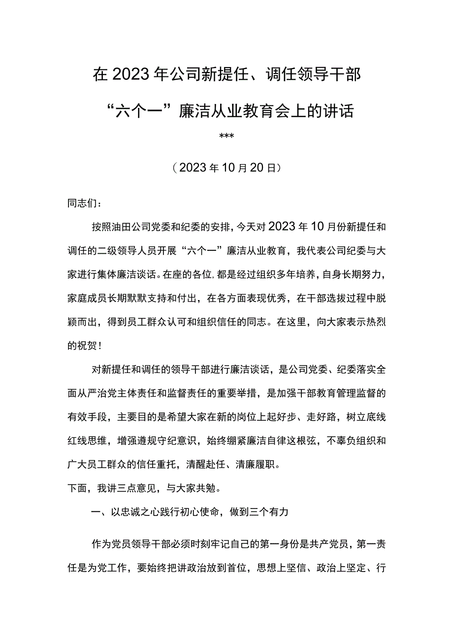 党委书记在2023年公司新提任调任领导干部六个一廉洁从业警示教育大会上的讲话.docx_第1页