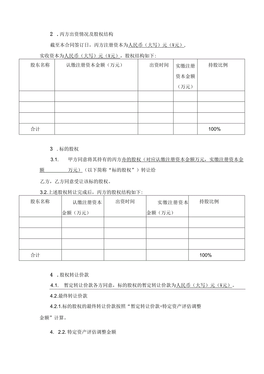 公司股权转让合同范本样本3份.docx_第2页