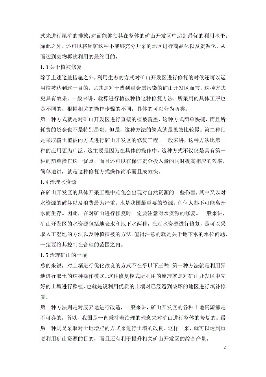 矿山生态修复方法及工程措施研究.doc_第2页