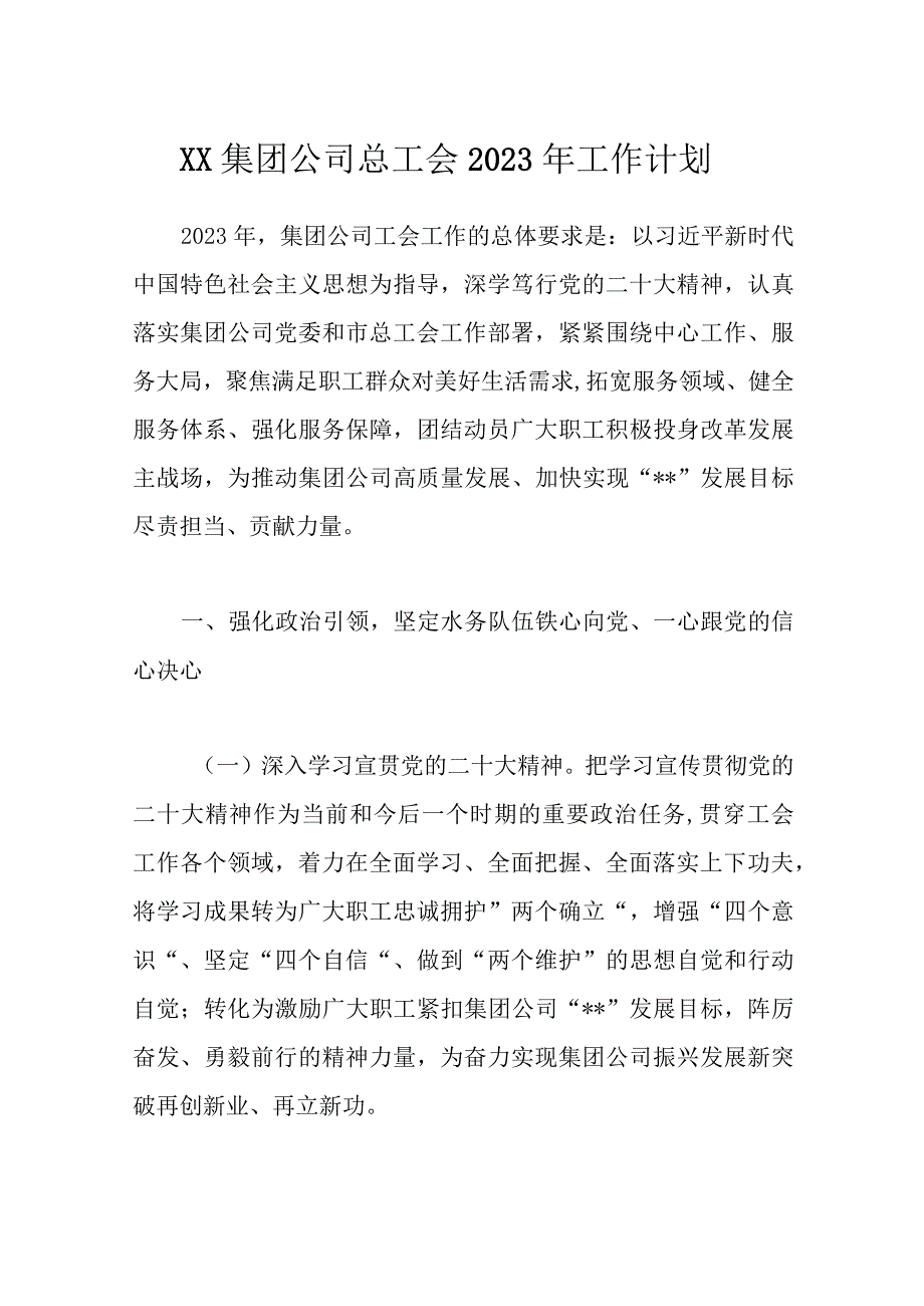 优选XX集团公司总工会2023年工作计划.docx_第1页