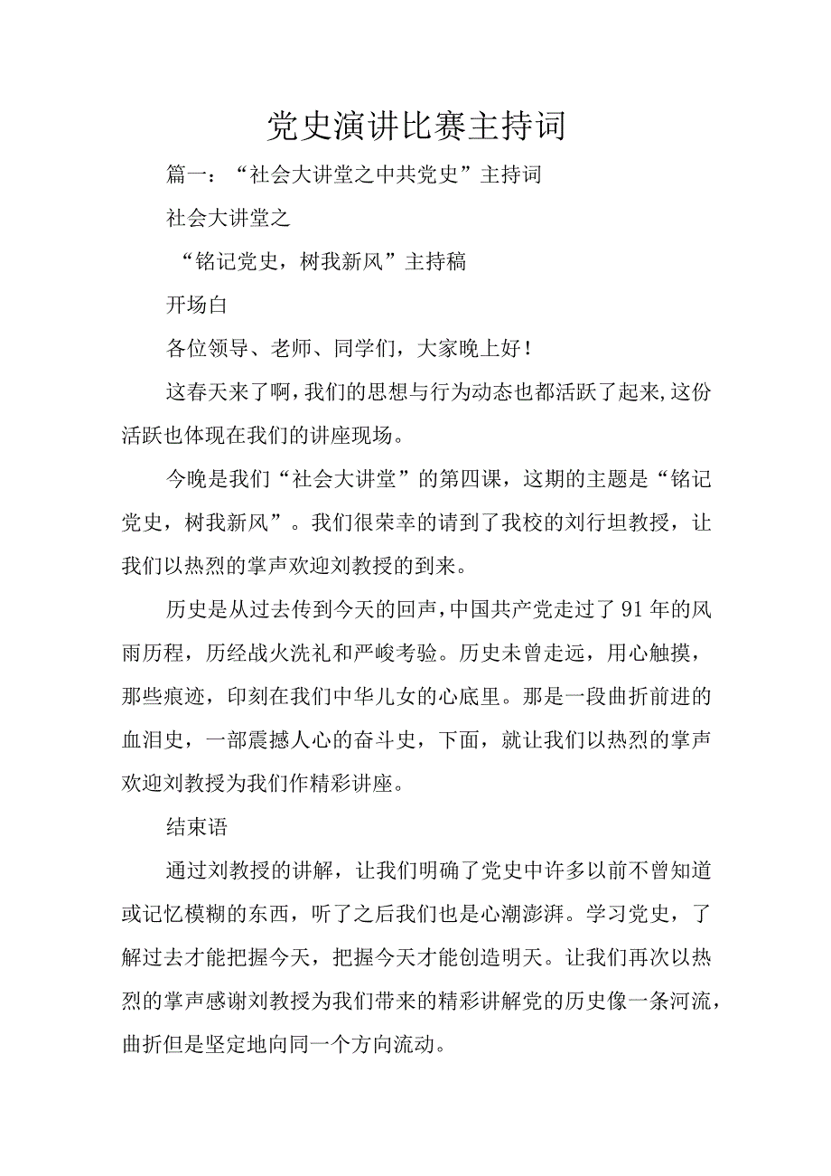 党史演讲比赛主持词.docx_第1页