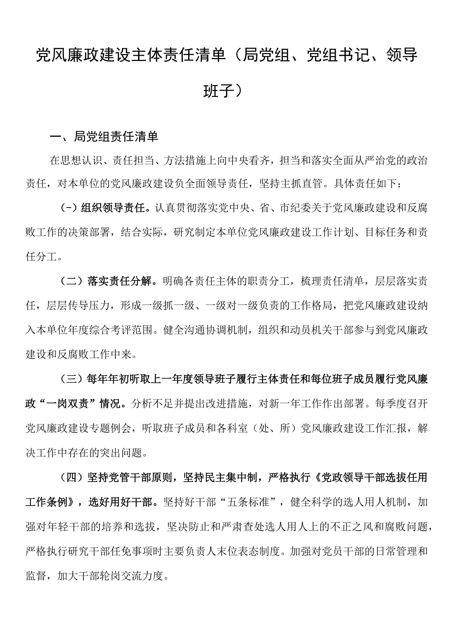 党风廉政建设主体责任清单局党组党组书记领导班子.docx_第1页