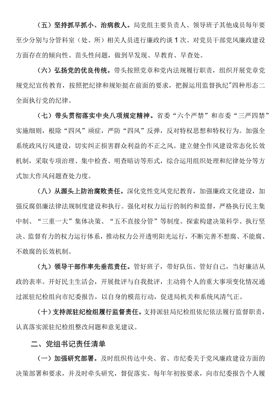 党风廉政建设主体责任清单局党组党组书记领导班子.docx_第2页