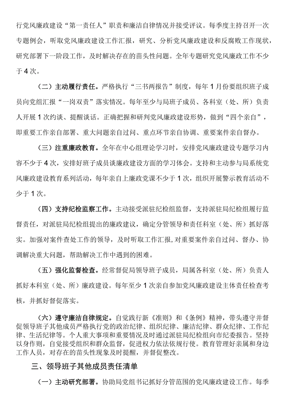 党风廉政建设主体责任清单局党组党组书记领导班子.docx_第3页