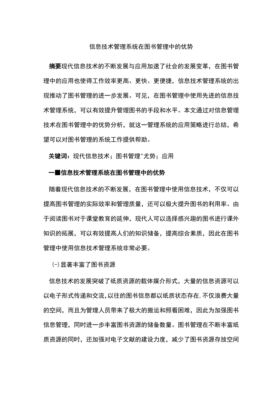 信息技术管理系统在图书管理中的优势.docx_第1页