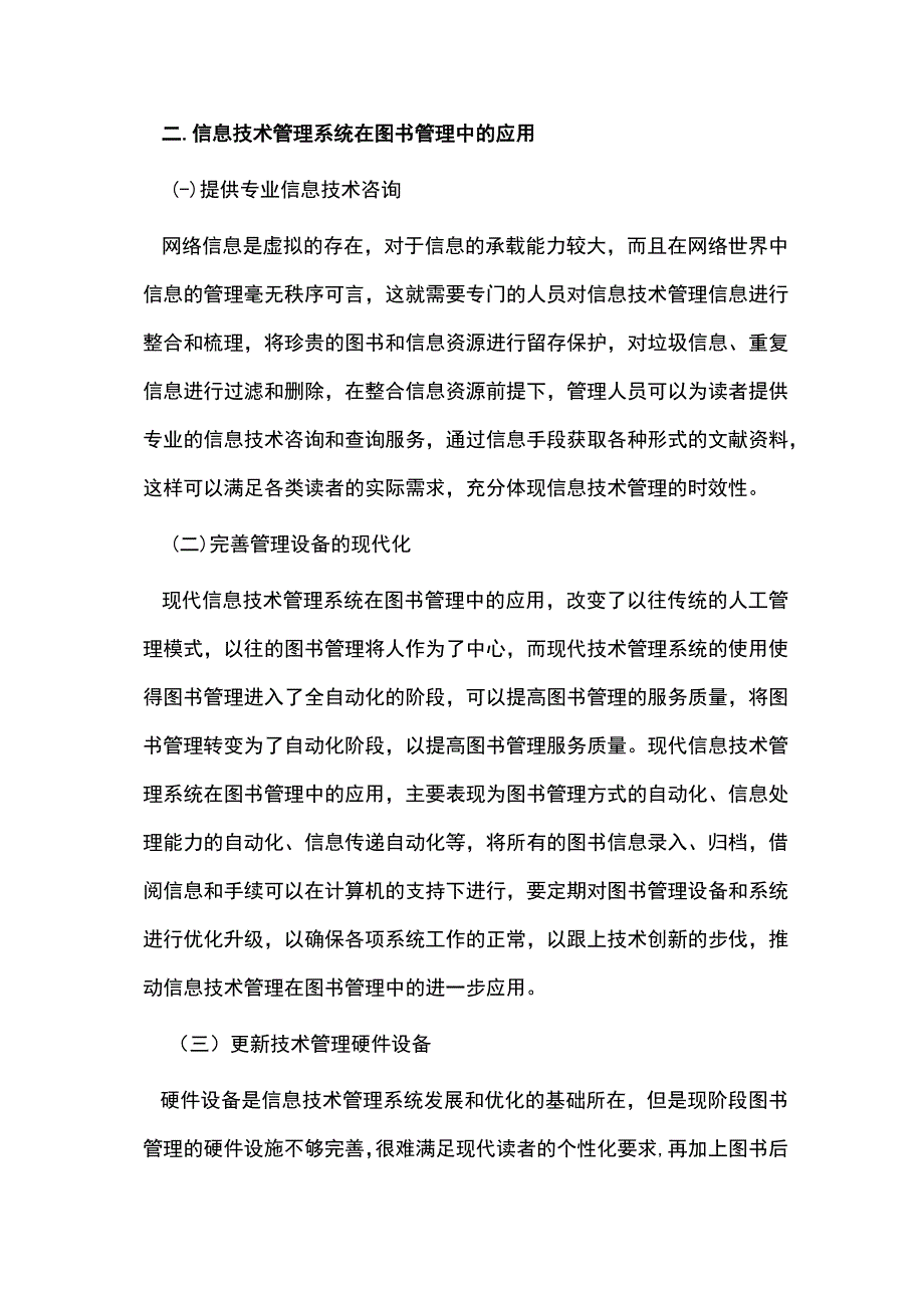 信息技术管理系统在图书管理中的优势.docx_第3页