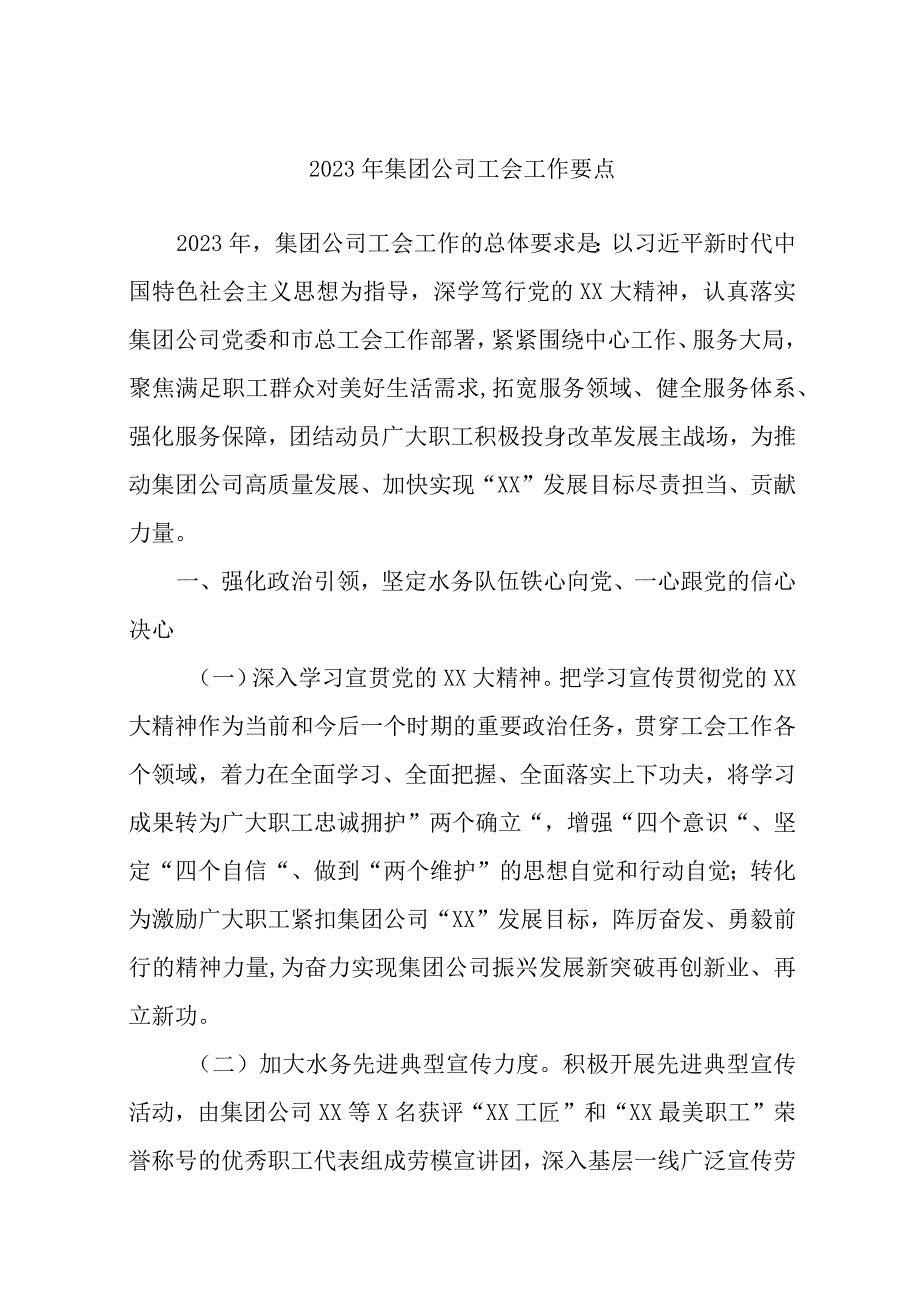 优选2023年集团公司工会工作要点.docx_第1页