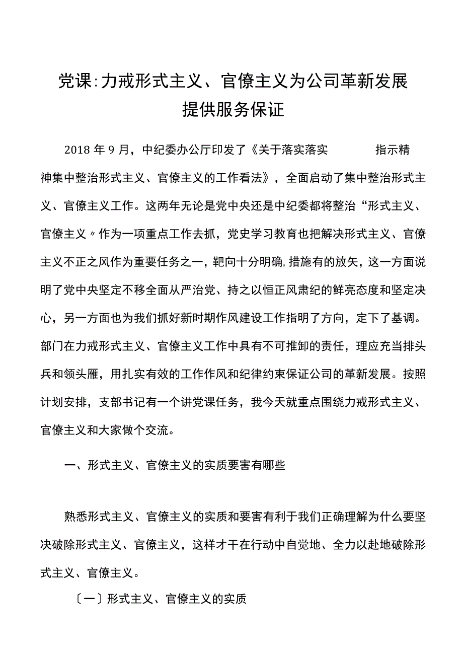 党课力戒形式主义官僚主义为公司创新发展提供服务保障集团国有企业国企党课讲稿.docx_第1页