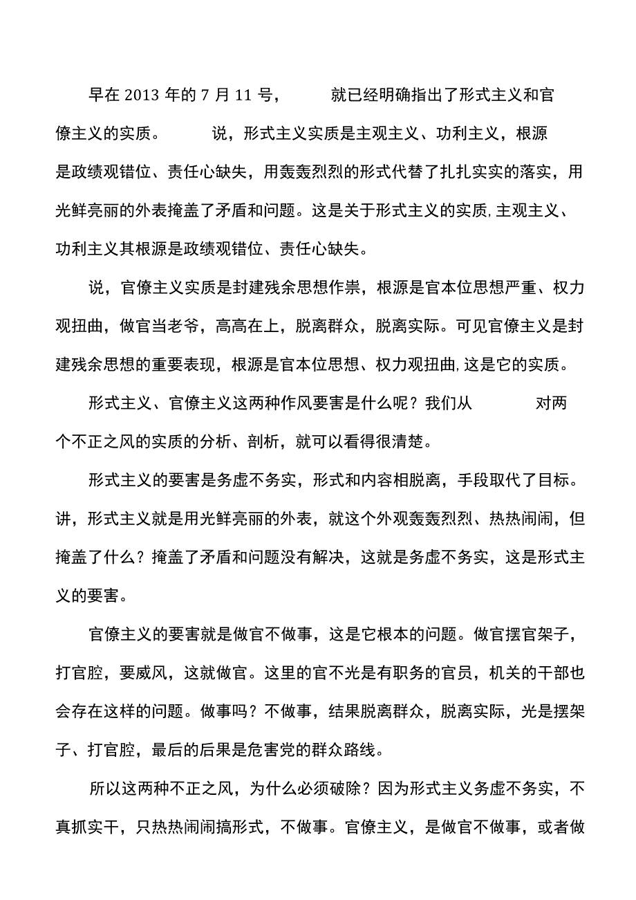 党课力戒形式主义官僚主义为公司创新发展提供服务保障集团国有企业国企党课讲稿.docx_第2页