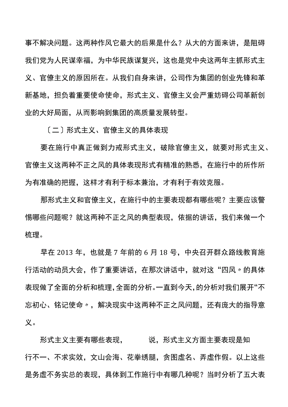 党课力戒形式主义官僚主义为公司创新发展提供服务保障集团国有企业国企党课讲稿.docx_第3页