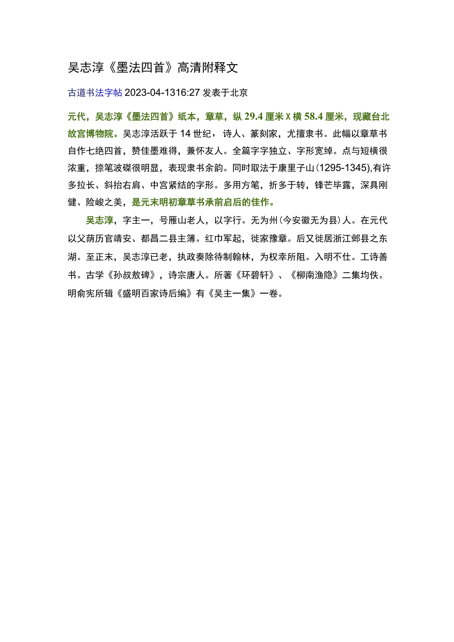 元代吴志淳章草墨法四首高清附释文.docx_第1页