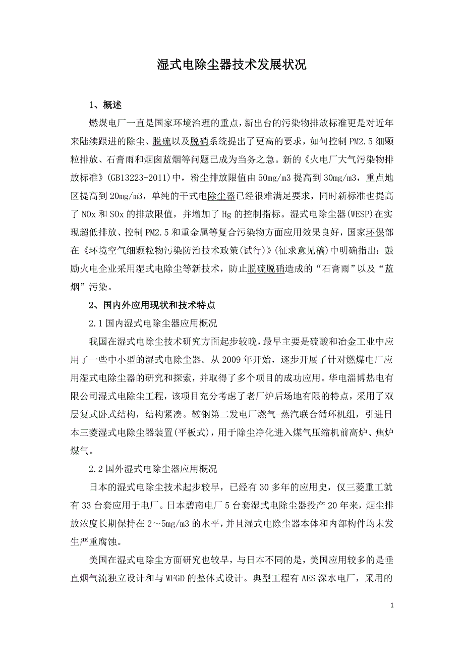 湿式电除尘器技术发展状况.doc_第1页