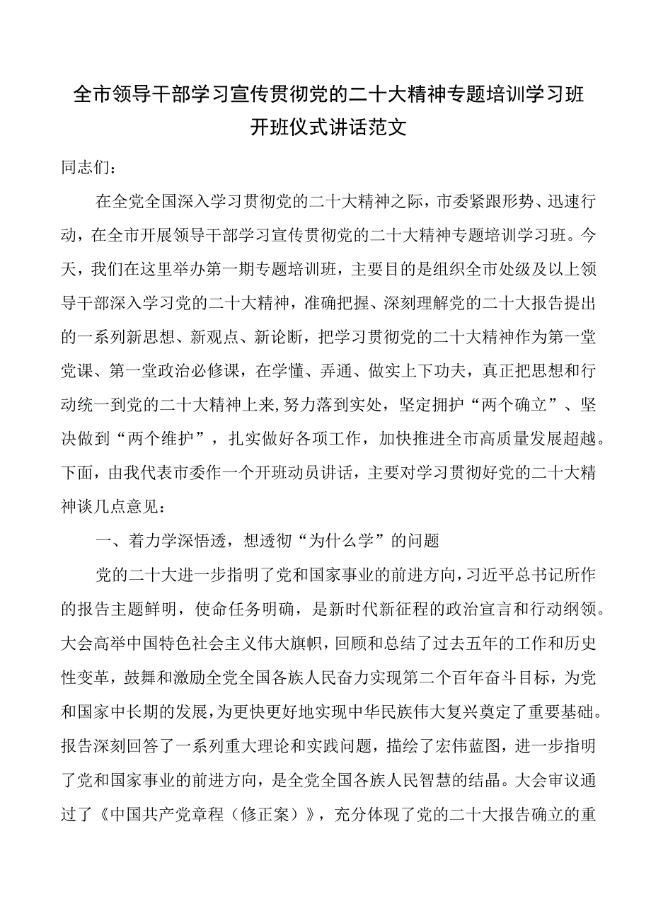 全市领导干部学习宣传贯彻党的二十大精神专题培训学习班开班仪式讲话范文.docx_第1页