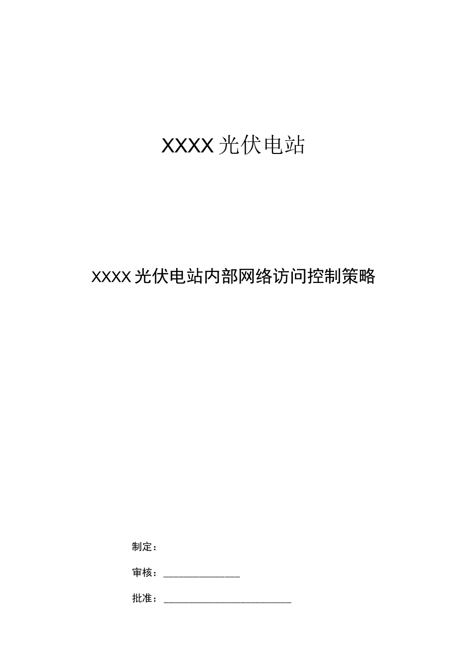 光伏电站内部网络访问控制策略.docx_第1页