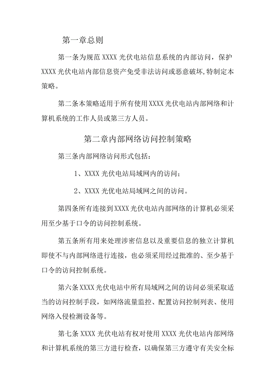 光伏电站内部网络访问控制策略.docx_第2页