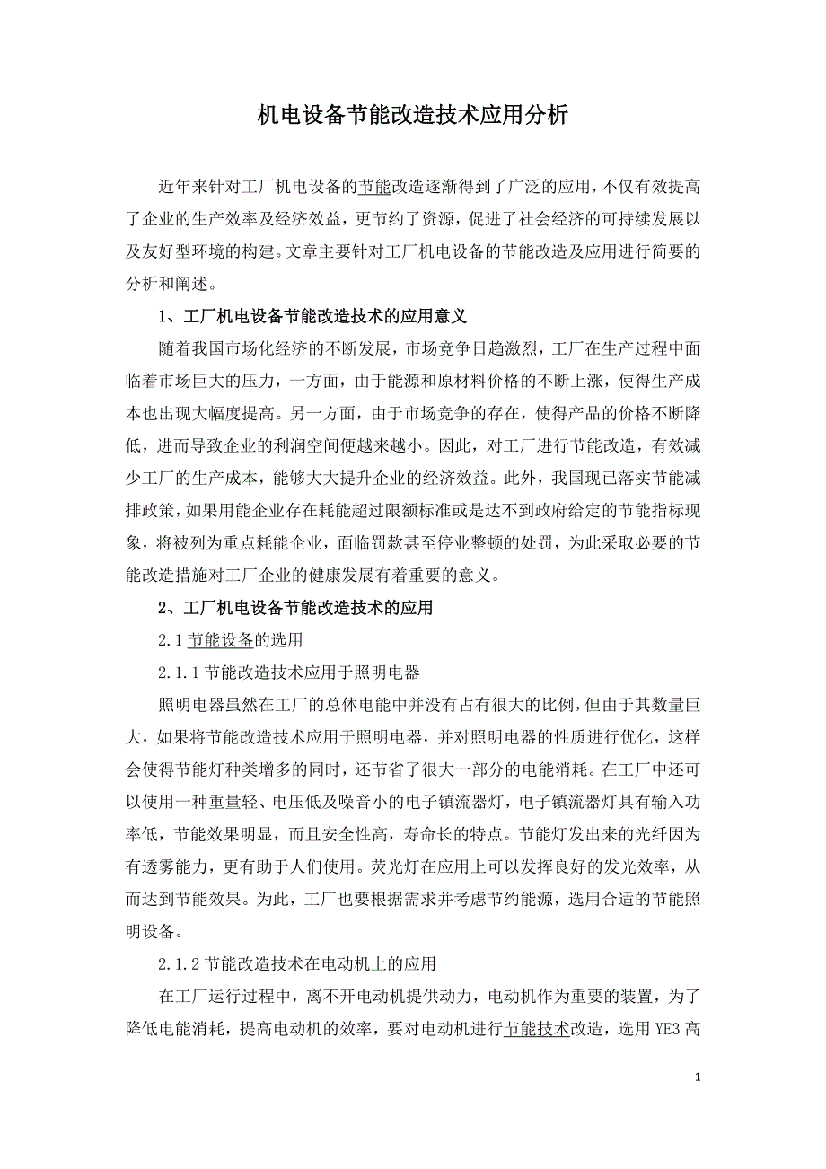 机电设备节能改造技术应用分析.doc_第1页