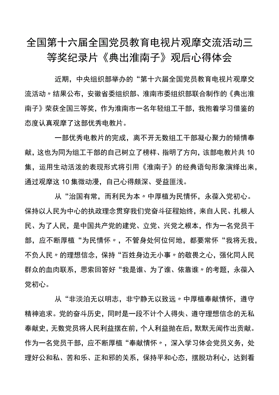 全国第十六届全国党员教育电视片观摩交流活动三等奖纪录片典出淮南子观后心得体会.docx_第1页