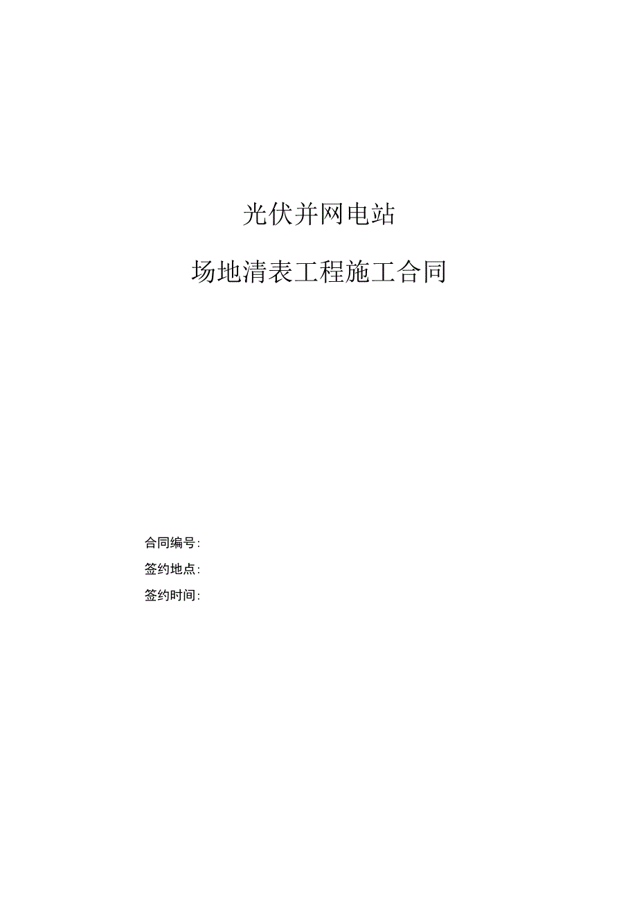 光伏并网电站场地清表工程施工合同范本.docx_第1页