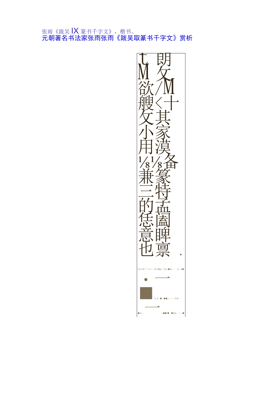 元代张雨跋吴叡篆书千字文赏析.docx_第1页