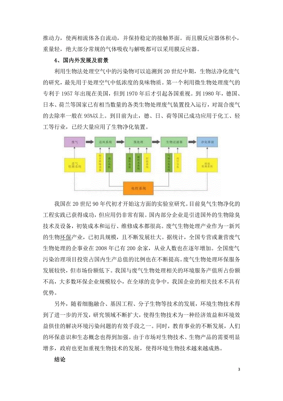 微生物处理技术及在有机废气处理应用.doc_第3页