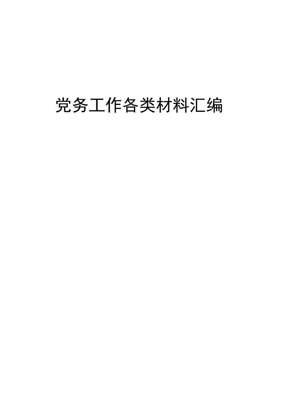 党务工作各类材料汇编.docx_第1页