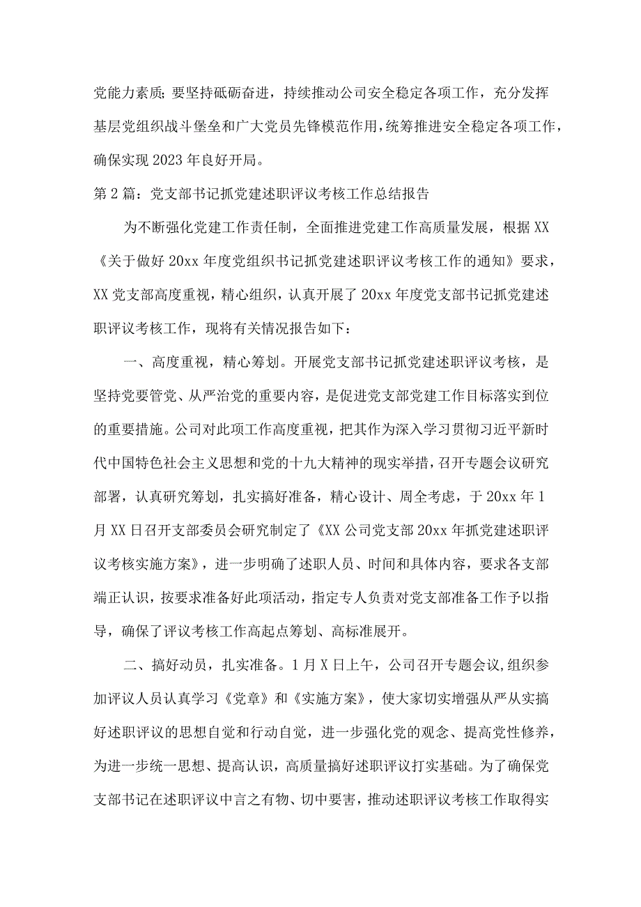 党支部书记抓党建述职评议考核工作总结报告范文八篇.docx_第3页