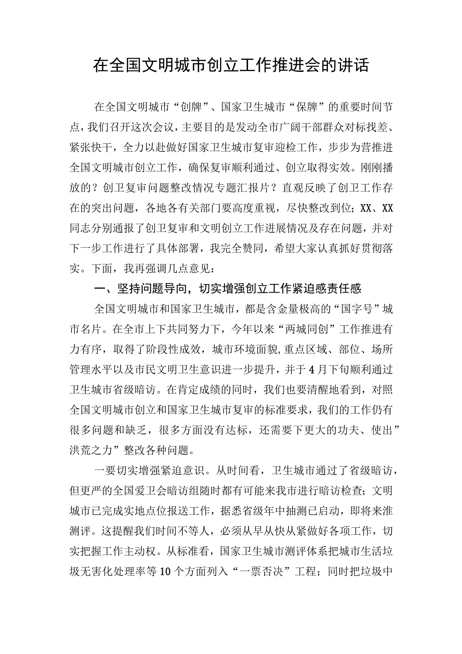 全国文明城市创建推进会讲话汇编4篇.docx_第1页